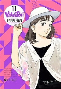 [중고] 야와라 완전판 11