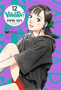 [중고] 야와라 완전판 12