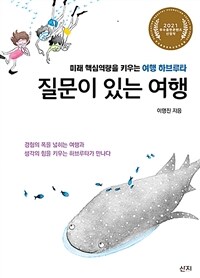 질문이 있는 여행 :미래 핵심역량을 키우는 여행 하브루타 