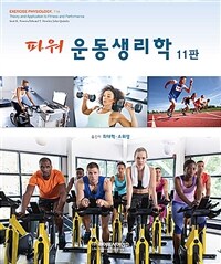(파워) 운동생리학