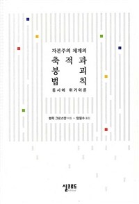 자본주의 체계의 축적과 붕괴 법칙 - 동시에 위기이론