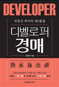 디벨로퍼 경매 :부동산 투자의 제4물결 