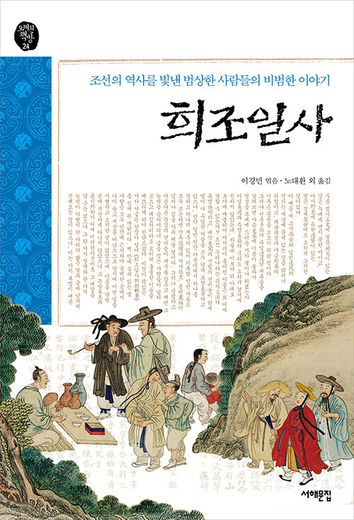 희조일사 : 조선의 역사를 빛낸 범상한 사람들의 비범한 이야기