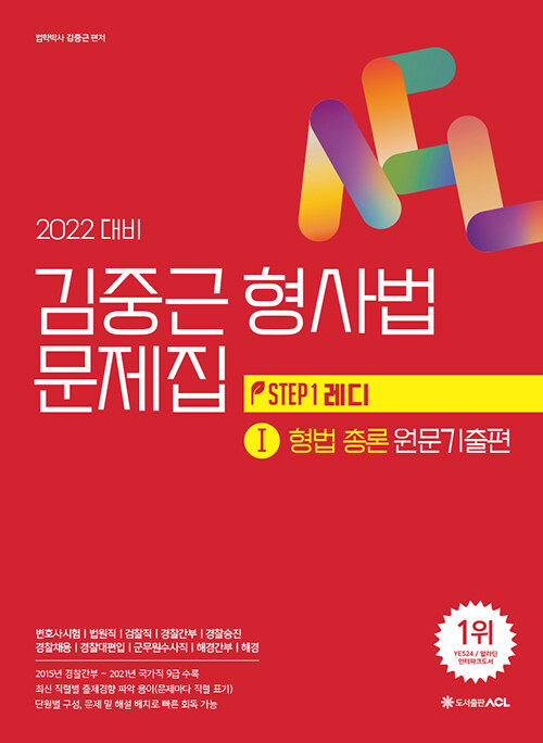 2022 대비 ACL 김중근 형사법 문제집 1 : 형법총론 원문기출편