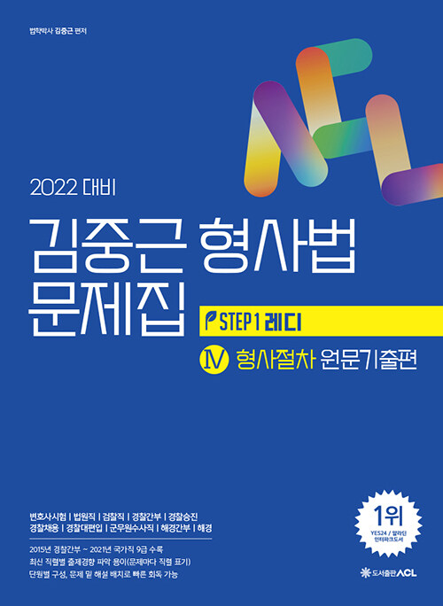2022 대비 ACL 김중근 형사법 문제집 4 : 형사절차 원문기출편