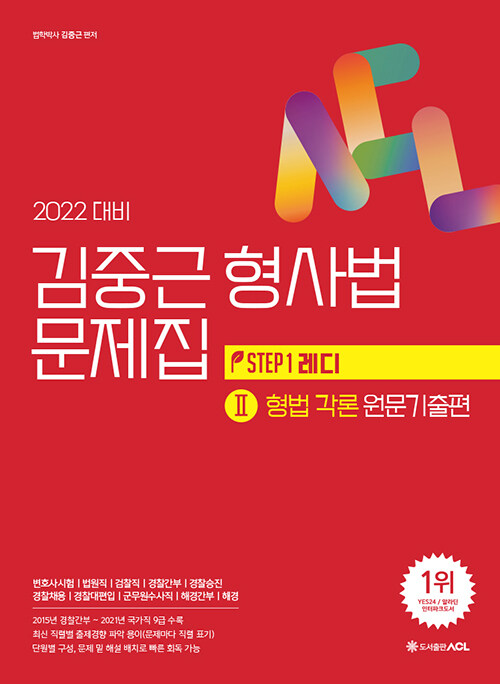 [중고] 2022 대비 ACL 김중근 형사법 문제집 2 : 형법각론 원문기출편