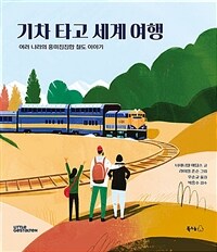 기차 타고 세계 여행 :여러 나라의 흥미진진한 철도 이야기 