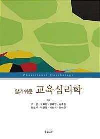 (알기쉬운) 교육심리학