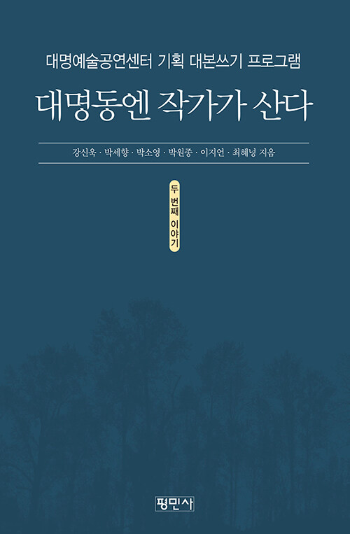 대명동엔 작가가 산다 두 번째 이야기