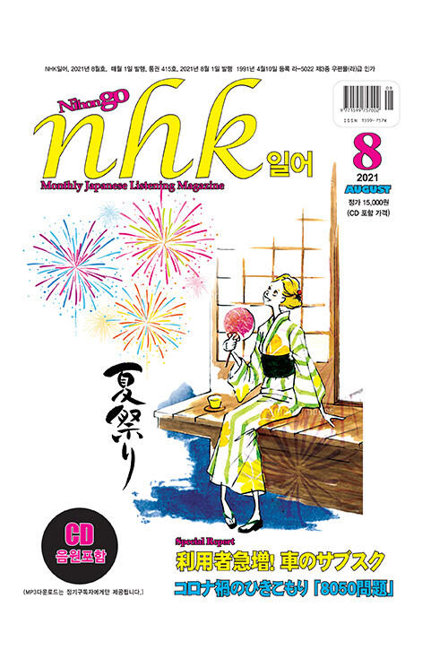 NHK 일어 2021.8 (교재 + CD 1장)