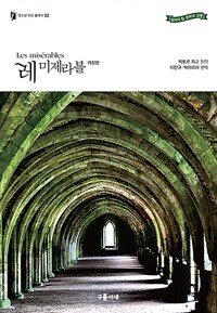 청소년 모던 클래식. 02, 레 미제라블