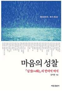 마음의 성찰 :「심경(心經)」의 현대적 해석 