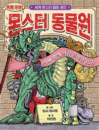 몬스터 동물원 :괴짜 왕의 희귀 컬렉션 35종 