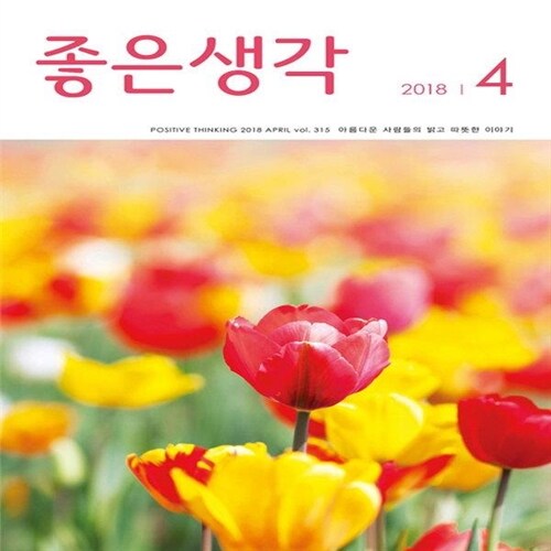 알라딘: [중고] (상급) 좋은생각 2018년-4월호 [중고] (상급) 좋은생각 2018년-4월호