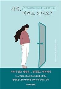 가족, 버려도 되나요? - 당신과 닮았을지도 모를 _ 나의 가족 이야기