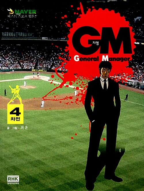 GM(General Manager) 4차전