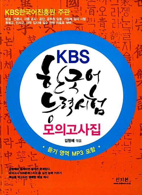 [중고] KBS 한국어능력시험 모의고사집 (듣기 영역 MP3 포함)