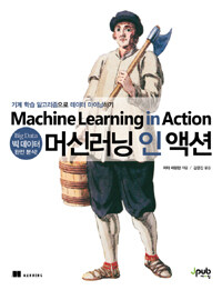 머신러닝 인 액션