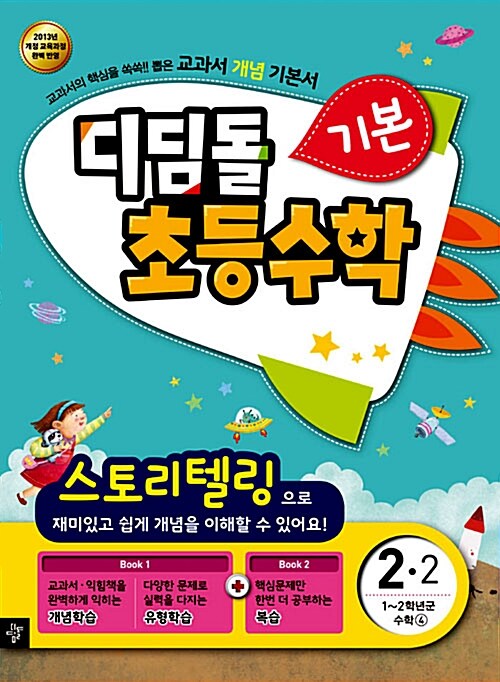 디딤돌 초등수학 기본 2-2