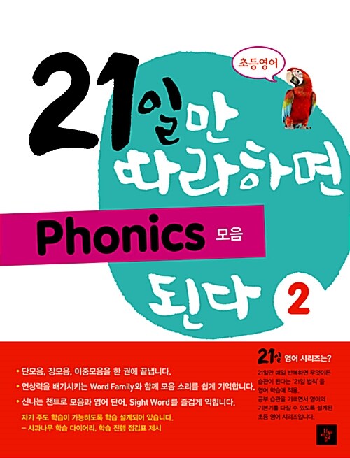 [중고] 21일만 따라하면 Phonics 된다 2 : 모음