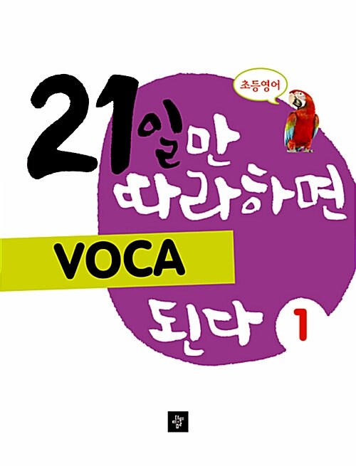 [중고] 21일만 따라하면 VOCA 된다 1