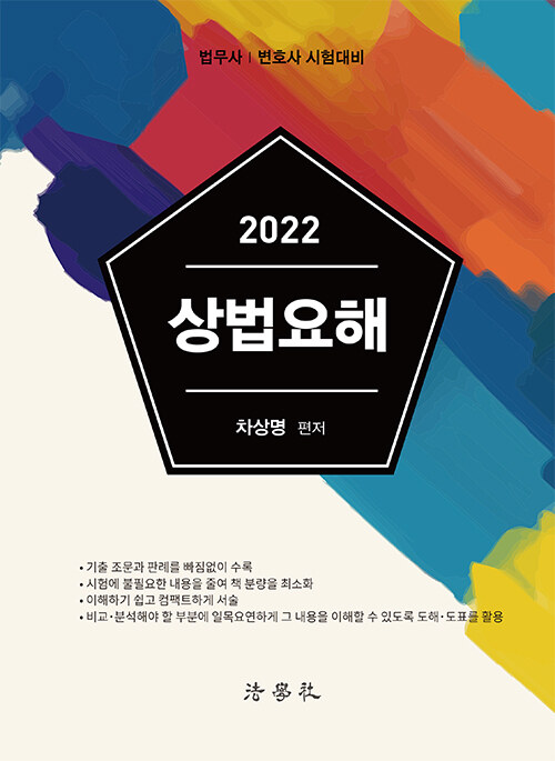 [중고] 2022 상법요해