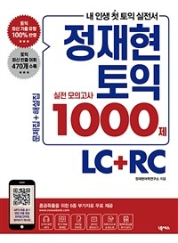 정재현 토익 실전 모의고사 1000제