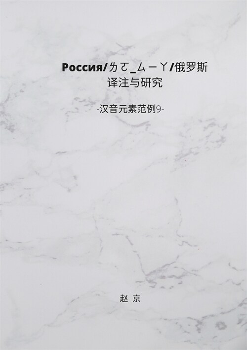 Russian History Translation and Study: Chinese Phonetic Elements series 9 (Paperback)