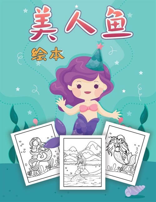 美人鱼 儿童涂色书: 独特的涂色页为孩子们4-8 (Paperback)