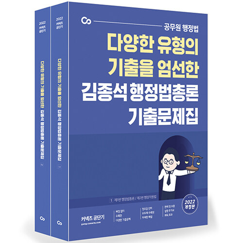 2022 김종석 행정법총론 기출문제집 - 전2권