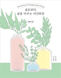 슬로뷰티, 삶을 바꾸는 비건화장 표지이미지