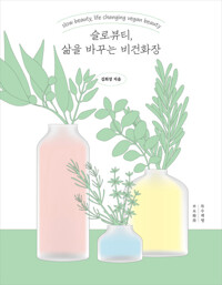 슬로뷰티, 삶을 바꾸는 비건화장 커버