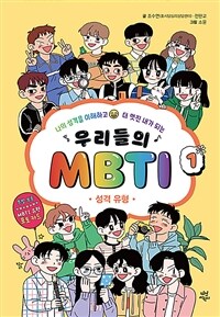 우리들의 MBTI 1 : 성격 유형 - 나의 성격을 이해하고 더 멋진 내가 되는