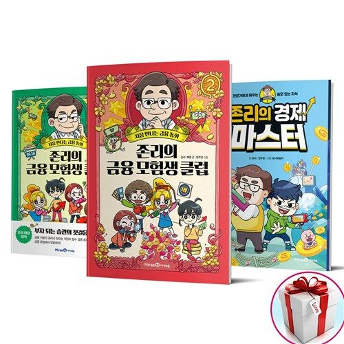 존리의 경제 마스터 + 존리의 금융 모험생 클럽 1 2권 (전3권)