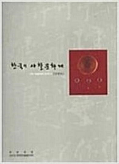 [중고] 한국의 사찰문화재- 전국 사찰문화재 일제조사 (강원도)