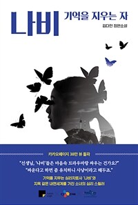 나비 :김다인 장편소설 
