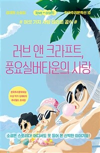 러브 앤 크라프트, 풍요실버타운의 사랑 :김재희 소설집 