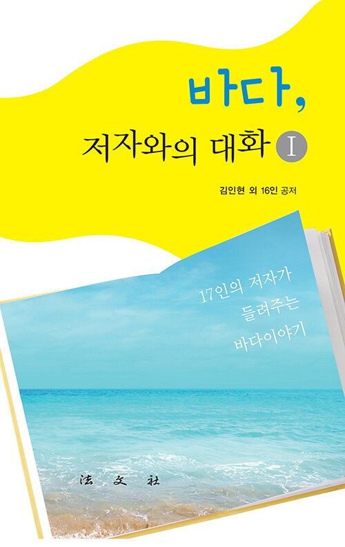 [중고] 바다, 저자와의 대화 1