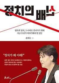 정치의 배신 :혐오의 정치, 그 너머로 건너가기 위해 지금 우리가 이야기해야 할 것들 