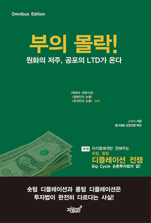 [중고] 부의 몰락! 원화의 저주, 공포의 LTD가 온다