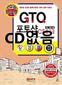 [중고] 2016 백발백중 GTQ 포토샵 CS4 1급 (동영상 강의 제공)