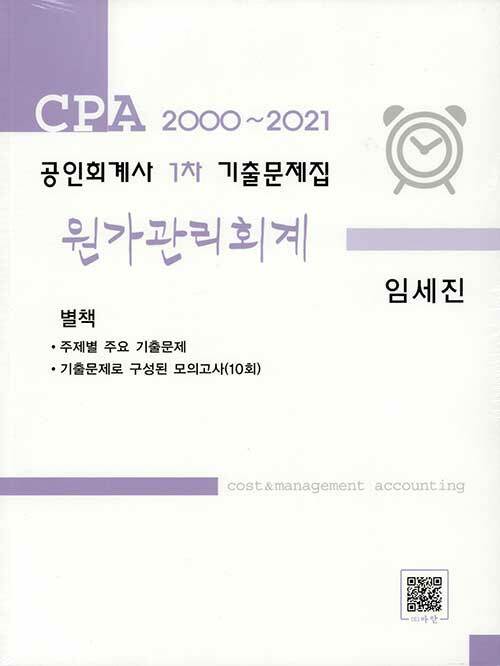 [중고] CPA 2000 ~ 2021 공인회계사 1차 기출문제집 원가관리회계 - 전2권