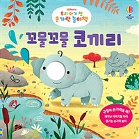 우리 아기 첫 손가락 놀이책 : 꼬물꼬물 코끼리