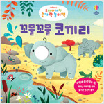 우리 아기 첫 손가락 놀이책 : 꼬물꼬물 코끼리