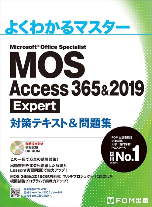 MOS Access 365&2019 Expert對策テキスト&問題集