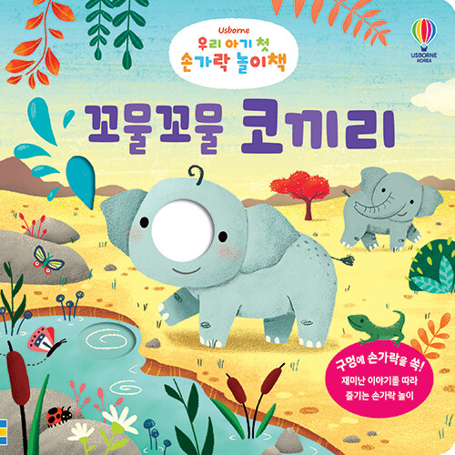 [중고] 우리 아기 첫 손가락 놀이책 : 꼬물꼬물 코끼리