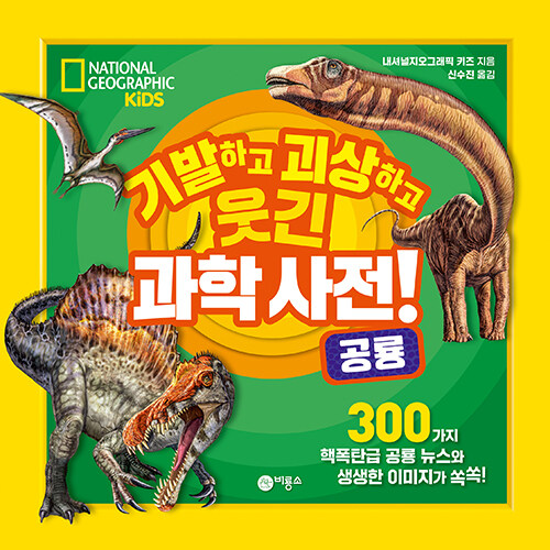 기발하고 괴상하고 웃긴 과학 사전! : 공룡