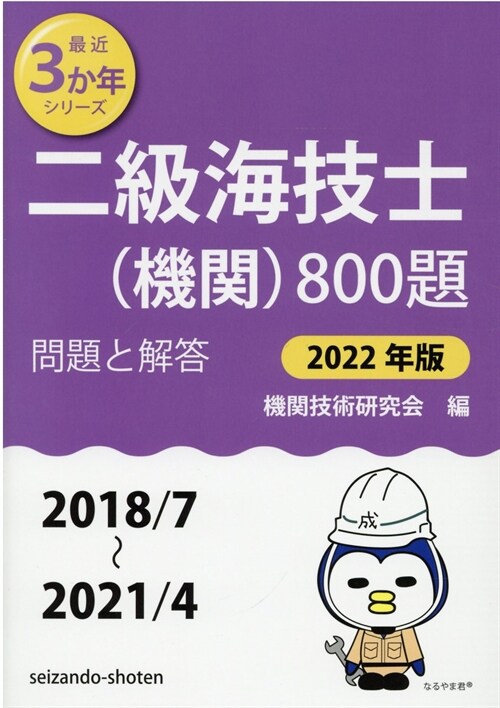 二級海技士(機關)800題 (2022)