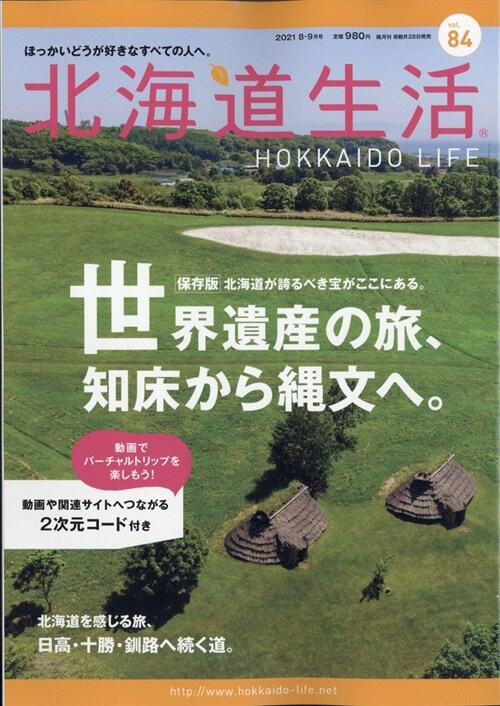 北海道生活 2021年 9月號