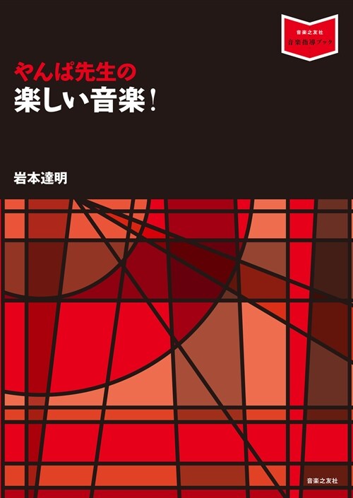 やんぱ先生の樂しい音樂!